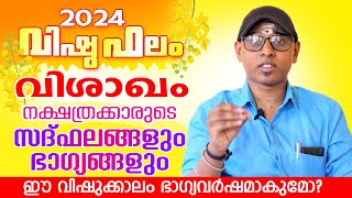 2024 വിഷുഫലം വിശാഖം നക്ഷത്രം  Vishuphalam 2024 Visakham  Astrological Life [upl. by Llednahs]