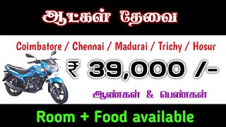 💥 Bike Manufacturers Company Jobs  Chennai Jobs Today Tamil  Coimbatore Madurai Job Openings [upl. by Haridan]