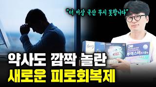 초고함량 활성형 비타민B 의약품의 등장 약사도 솔직히 놀랐습니다 해외직구 영양제 뺨 때리는 피로회복제 신제품 하루 한알만 드세요비맥스제트 임팩타민시그니처 투엑스비트리플 [upl. by Siver188]