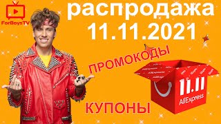 Распродажа на Алиэкспресс 1111 2021  все купоны и промокоды на Всемирный день шопинга [upl. by Mohl]