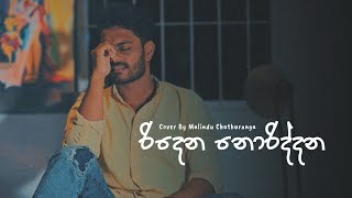 Ridena Noriddana  රිදෙන නොරිද්දන  Voice Of Malindu Chathuranga SankaDinethOfficial [upl. by Lyris]