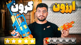 فرق گرون ترین و ارزون ترین تفنگ آبپاش ایران چیه ؟ 😳 [upl. by Aynav139]