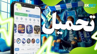 تحميل 1xbet للأندرويد  تحميل 1xbet اخر إصدار [upl. by Fabrice]