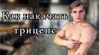 Как накачать трицепс Базовые упражнения [upl. by Ardnasak]