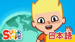 バイバイ さようならのうた「Bye Bye Goodbye」  こどものうた  Super Simple 日本語 [upl. by Nylacaj]