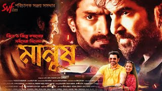 Manush Full Movie । মানুষ ফুল মুভি । JEET । Mim । Susmita । Jeetu Kamal I Review । Manush Movie 2024 [upl. by Ancalin]