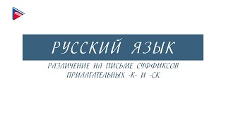 6 класс  Русский язык  Различение на письме суффиксов прилагательных К и СК [upl. by Wilonah995]