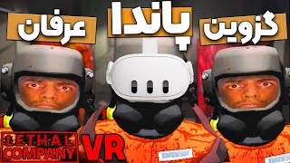 لیتال کمپانی ولی روی واقعیت مجازی VR Lethal Company 😂 [upl. by Morris]