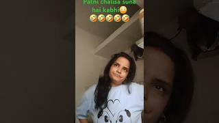 Patni chalisa suna hai kabhi 😜comedy funny trending viralvideo chitratiwari 🤣🤣🤣🤣🤣 [upl. by Salene]