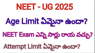 NEET UG 2025 Update  Age limit ఏమైనా ఉందా ఎన్ని సార్లు exam రాయ వచ్చు neet neet2025 [upl. by Aniehs]