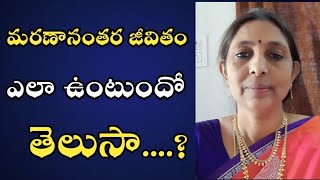 మరణానంతర జీవితం ఎలా ఉంటుందో మీకు తెలుసా  Life After Death  RatnaKumari  LightworkersTV [upl. by Cote]