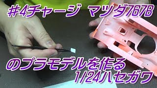 4チャージ マツダ 767Bのプラモデルを作る124ハセガワ [upl. by Locklin]