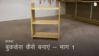 लकड़ी का काम सीखो How to Make a Bookcase  Part 1  Woodworking [upl. by Kirstyn]