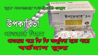 Indever 10mg tabletবুক ধসপসের কার্যকারী ওষুধ ইনডেভার ১০ এর কাজ2021 [upl. by Gabrielson]