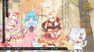 【 クトゥルフ神話TRPG 】暮ノ円舞曲くれのわるつ KP視点【ネタバレ注意】 [upl. by Levitus]