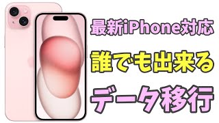 【2023年最新】iPhoneかんたんデータ移行 [upl. by Sylvan757]