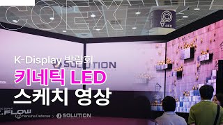 KDisplay 스케치 Steal The Show  키네틱LED의 무브먼트 [upl. by Llenrev]