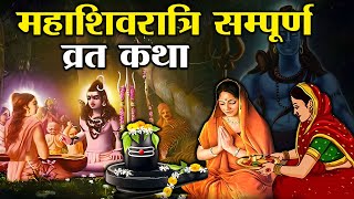 महाशिवरात्रि व्रत की पौराणिक कथा  शिवरात्रि की कहानी  Mahashivratri vrat Katha [upl. by Notxed]