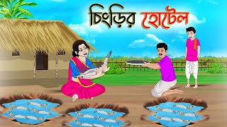 চিংড়ির হোটেল  Bengali Fairy Tales Cartoon  Rupkothar Bangla Golpo  Thakumar Jhuli  CINETOONS [upl. by Swan]