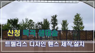 트렐리스 디자인 휀스 울타리 제작 설치 영상  산청 묵곡 생태숲  fence making video  process of making fence [upl. by Galanti253]