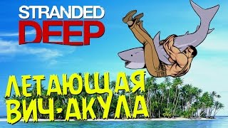 Летающая ВичАкула  Stranded Deep 1 [upl. by Ayoted]