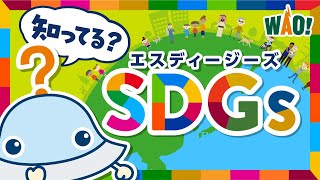 SDGsってなあに？＜ワオっち！のこどもSDGs／ショートアニメ＞ [upl. by Gnivre]