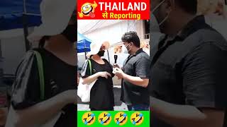 THAILAND REPORTING 🤣 HARSH RAJPUT dhakadnews harshrajput funny viralvideo thailand [upl. by Goebel]