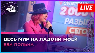 Ева Польна  Весь Мир На Ладони Моей LIVE  Авторадио [upl. by Conroy]