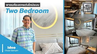 ตกแต่งห้องที่ IDEO CHULA SAMYAN แบบ 2 bedroom แนว Classic [upl. by Redep]