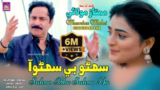 Suhno Bhe Suhno Aa  Singer Mumtaz Molai  New Super Hit Song  Akhriyan Mai Jadu [upl. by Akiret933]