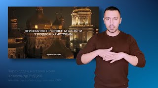 Привітання Володимира Зеленського з Різдвом Христовим [upl. by Chance]