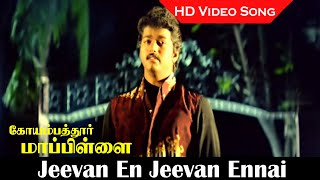 Jeevan En Jeevan Ennai Song  Coimbatore Mappillai Movie  Thalapathy Sad Song  SPB Hits  HD [upl. by Anaeco953]