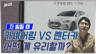 차 빌릴 때 카셰어링 VS 렌터카 어떤 게 유리할까 [upl. by Onaicram367]