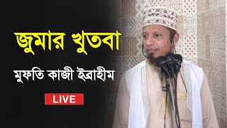 Live jummar khudba কাজী ইব্রাহীম  mufti kazi ibrahim [upl. by Bolten]