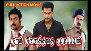 Naan Ninaithathai Mudippavan  Tamil Super Hit ThrillerAction movie  PrithvirajNarainBhavana [upl. by Repooc]