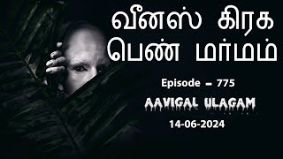 வீனஸ் கிரக பெண் மர்மம்   Aavigal Ulagam  775 [upl. by Normac]