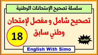 تصحيح شامل و مفصل لإمتحان وطني سابق 18  الإنجليزية مع السيمو [upl. by Assirral]