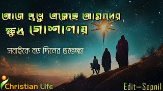 আজ প্রভু এসেছেন আমাদের ক্ষুদ্র গোশালায় । Aj Provu echechen amader।Bangla Christmas Song। বড়দিনের গান [upl. by Ellynn]