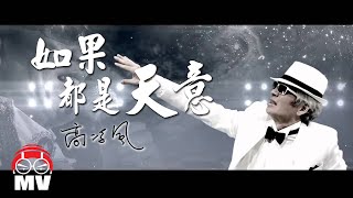 高凌風人生中的最後一首歌…【如果都是天意】黃明志作品 [upl. by Reich]