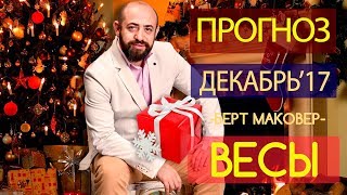 Гороскоп ВЕСЫ Декабрь 2017 год  Ведическая Астрология [upl. by Bayly119]