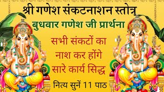 Sankata Nasana Ganesha Stotram – श्री गणेश संकटनाशन स्तोत्र  बुधवार गणेश जी प्रार्थना  सुनें 11पाठ [upl. by Ylenats]