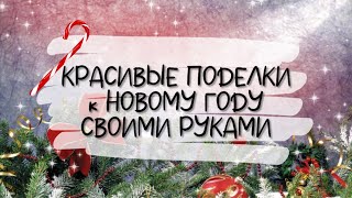 КРАСИВЫЕ ПОДЕЛКИ к НОВОМУ ГОДУ и РОЖДЕСТВУ своими руками DIY Новогодний декор ИЗ МУСОРА [upl. by Cranston]