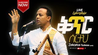 ድንቅ የአምልኮ ጊዜ ቅጥር ሰርተህ Live worship Zekarias Tadesseዘካሪያስ ታደሰ 2021 [upl. by Etteuqal]