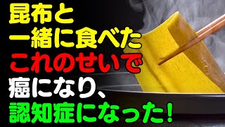 昆布と一緒に 「これ」 は絶対に食べないで🌊 だしと食べると滋養強壮剤になる食品3選＆レシピ！栄養補助食品の代わりにこれを食べよう！【がん・認知症予防、長寿、脳健康情報、栄養効果、料理効能、こんぶ】 [upl. by Idaline]