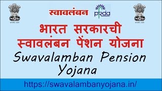 Swavalamban Pension Yojana  भारत सरकारची स्वावलंबन पेंशन योजना [upl. by Norrab]