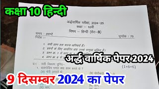 class 10th hindi ardhvaarshik paper 2024 अर्धवार्षिक परीक्षा हिन्दी पेपर  hindi ardhvarshik paper [upl. by Erdnaid]