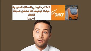 المكتب الوطني للسكك الحديدية مباراة توظيف 25 مشغل شرطة القطار bac2 [upl. by Hannazus]