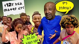 🛑የ12 ክፍል መልቀቂያ ፈተና😂 የሳምንቱ አስቂኝ ቀልዶች 🤣grade 12 entrance exam  prof berhanu nega  Ethiopian TikTok [upl. by Elay123]