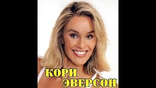 МОИ ЗВЁЗДЫ VHS КОРИНА ЭВЕРСОН  Corinna quotCoryquot Everson [upl. by Richer825]