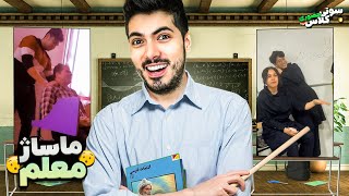 Funny School Videos 3 😂 معلم رو ماساژ داد وسط کلاس [upl. by Ogg]